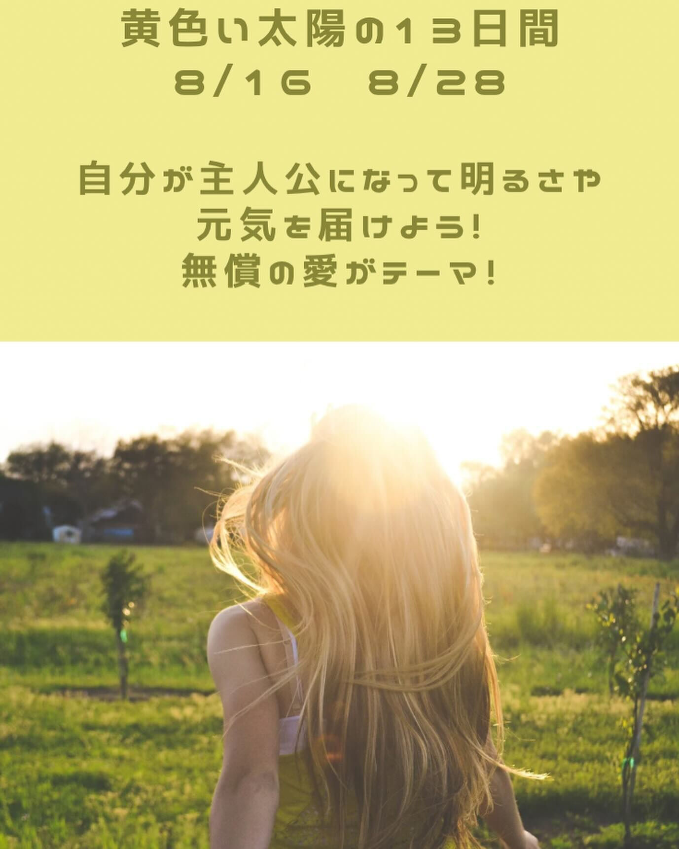 黄色い太陽のエネルギーが高まる日